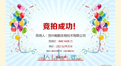 【喜讯】金沙集团www3354cc生物竞拍土地成功