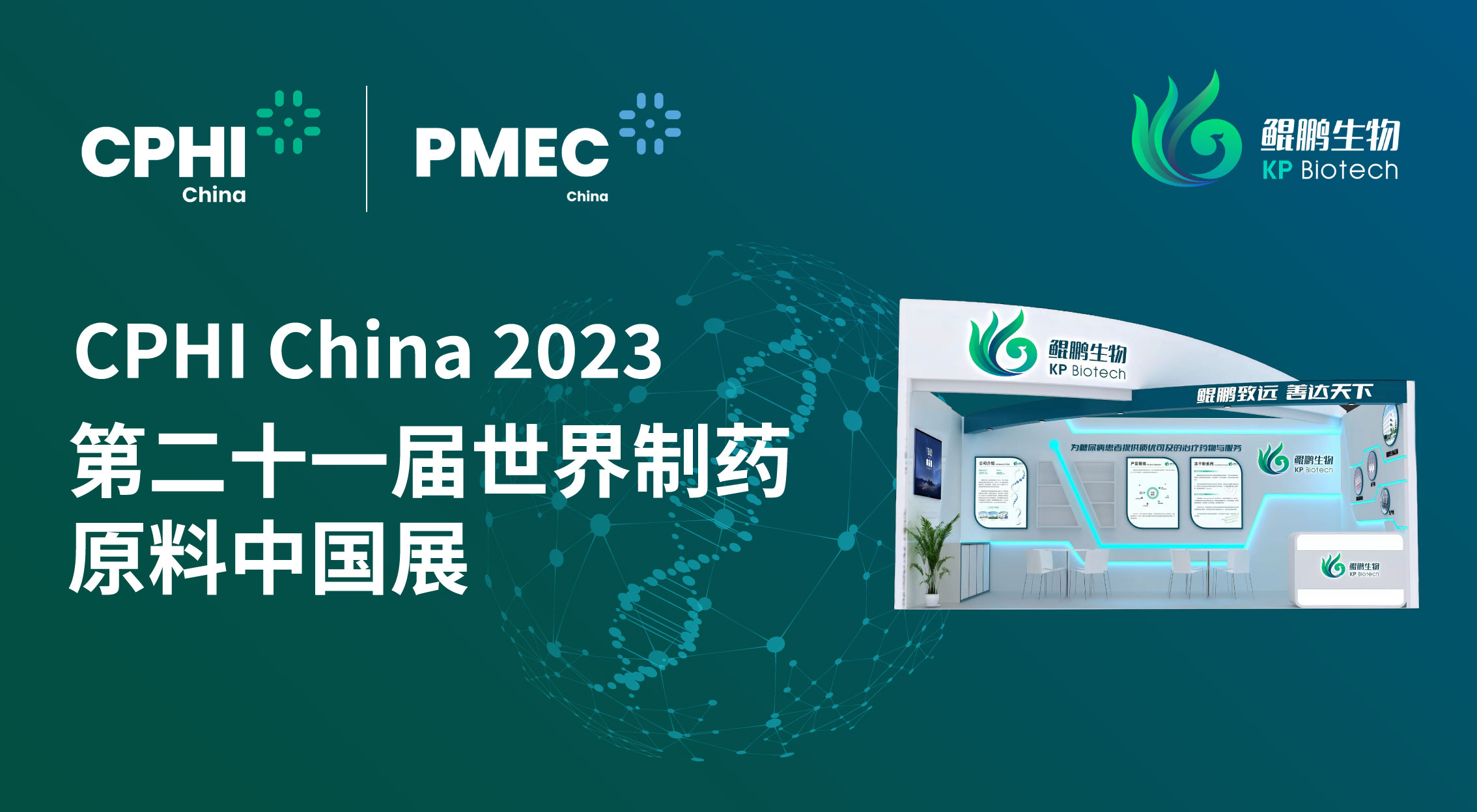 面向创新 共赢未来 | 金沙集团www3354cc生物CPHI China 2023展会完美收官